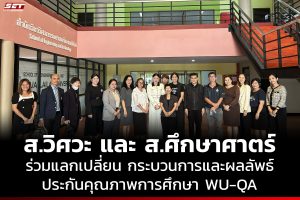 สำนักวิชาวิศวกรรมศาสตร์ มหาวิทยาลัยวลัยลักษณ์ ต้อนรับคณะศึกษาดูงานจากสำนักวิชาศึกษาศาสตร์ แลกเปลี่ยนเรียนรู้ด้านประกันคุณภาพการศึกษา