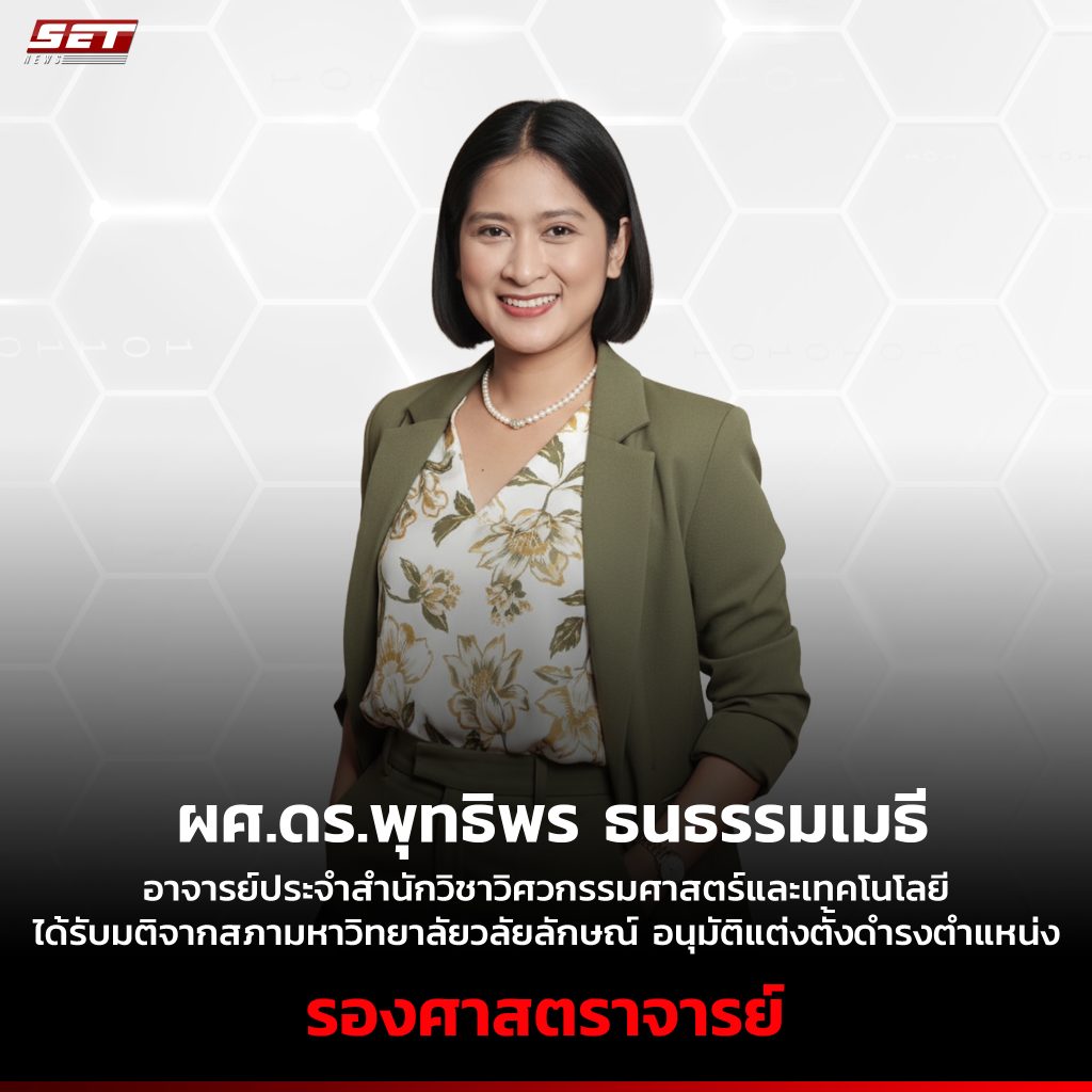 ขอแสดงความยินดีอย่างยิ่งแด่ ผู้ช่วยศาสตราจารย์ ดร.พุทธิพร ธนธรรมเมธี