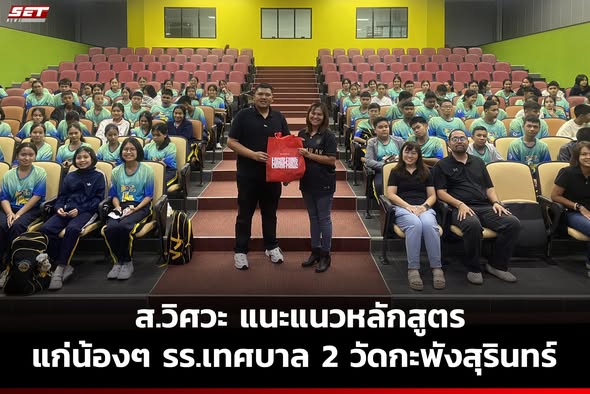 ส.วิศวะ มหาวิทยาลัยวลัยลักษณ์ สร้างแรงบันดาลใจถึง รร.เทศบาล 2 วัดกะพังสุรินทร์ จ.ตรัง