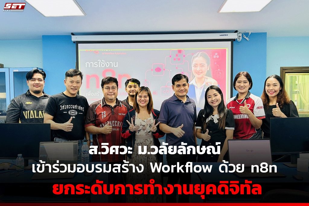 ส.วิศวะ มวล. เข้าร่วมอบรมสร้าง Workflow ด้วย n8n