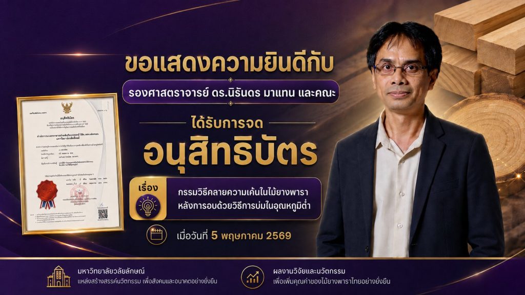 รศ.ดร.นิรันดร มาแทน และคณะ ได้รับการจดอนุสิทธิบัตร