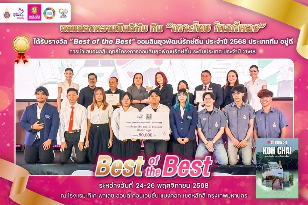 นักศึกษามหาวิทยาลัยวลัยลักษณ์คว้ารางวัลชนะเลิศระดับประเทศ “The Best of The Best” จากผลงานพัฒนาชุมชนบ้านเกาะไชยอย่างยั่งยืน