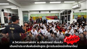 สำนักวิชาวิศวกรรมศาสตร์และเทคโนโลยี มหาวิทยาลัยวลัยลักษณ์ เดินหน้าประชาสัมพันธ์หลักสูตร เตรียมรับนักศึกษาใหม่ ปีการศึกษา 2570