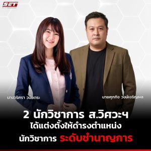 สำนักวิชาวิศวกรรมศาสตร์และเทคโนโลยี ขอแสดงความยินดีกับบุคลากรในโอกาสได้รับแต่งตั้งให้ดำรงตำแหน่งระดับชำนาญการ