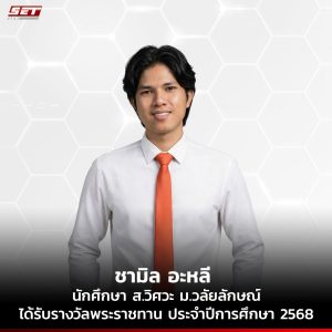นักศึกษาวิศวกรรม ม.วลัยลักษณ์ คว้ารางวัลพระราชทาน ประจำปีการศึกษา 2568 สะท้อนศักยภาพด้านวิศวกรรมและนวัตกรรมเพื่อสังคม