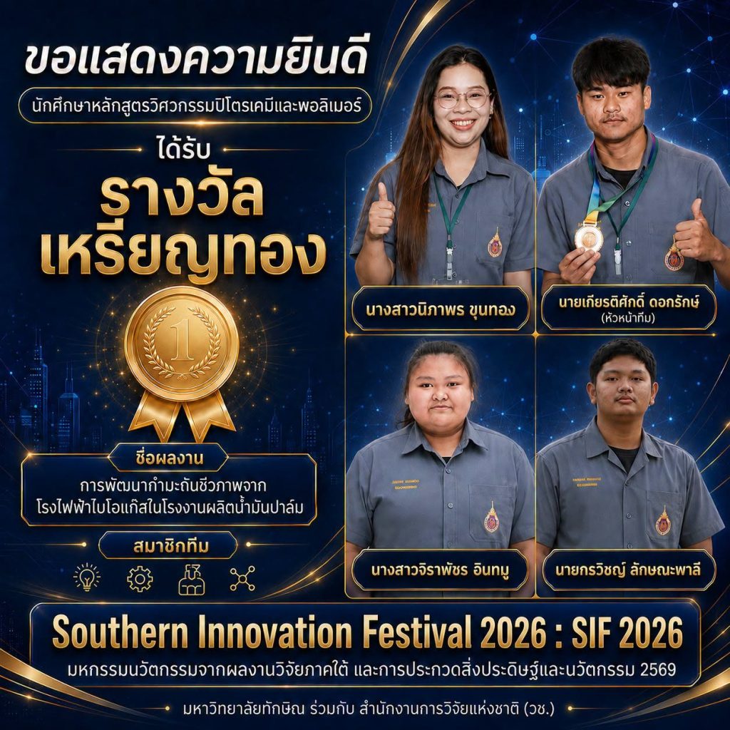 นักศึกษาวิศวกรรมปิโตรเคมีและพอลิเมอร์ มหาวิทยาลัยวลัยลักษณ์ คว้ารางวัลเหรียญทอง จากผลงานพัฒนากำมะถันชีวภาพจากโรงไฟฟ้าไบโอแก๊ส