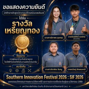 นักศึกษาวิศวกรรมปิโตรเคมีและพอลิเมอร์ มหาวิทยาลัยวลัยลักษณ์ คว้ารางวัลเหรียญทอง จากผลงานพัฒนากำมะถันชีวภาพจากโรงไฟฟ้าไบโอแก๊ส
