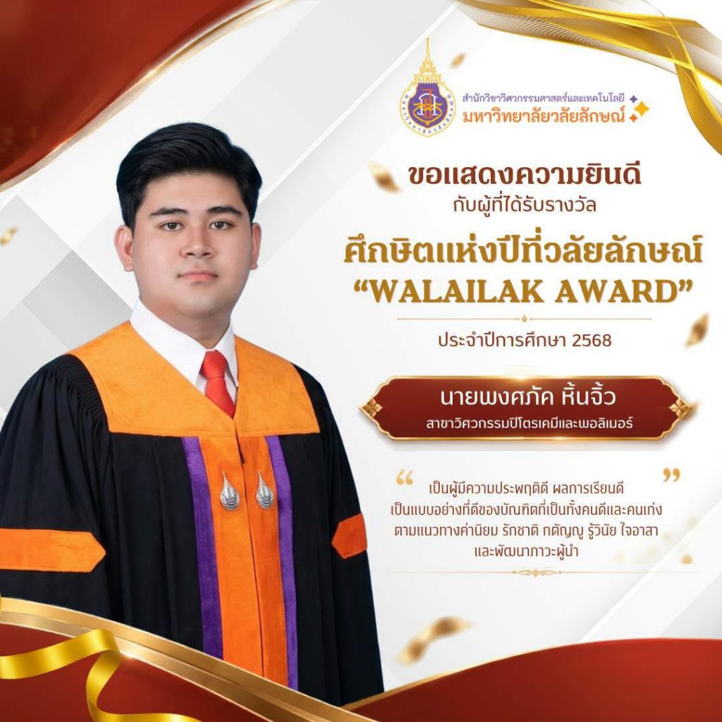 ขอแสดงความยินดีกับนักศึกษาผู้ได้รับรางวัลศึกษิตแห่งปีที่วลัยลักษณ์ “WALAILAK AWARD” ประจำปีการศึกษา 2568