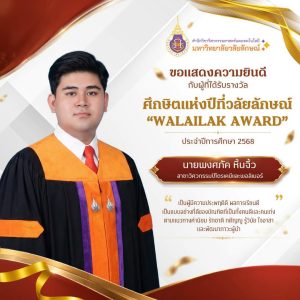 ขอแสดงความยินดีกับนักศึกษาผู้ได้รับรางวัลศึกษิตแห่งปีที่วลัยลักษณ์ “WALAILAK AWARD” ประจำปีการศึกษา 2568