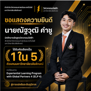 นักศึกษาวิศวกรรมไฟฟ้า มวล. ได้รับคัดเลือกเป็นตัวแทนมหาวิทยาลัยวลัยลักษณ์ สู่การแข่งขัน ELP 4 ระดับภูมิภาค