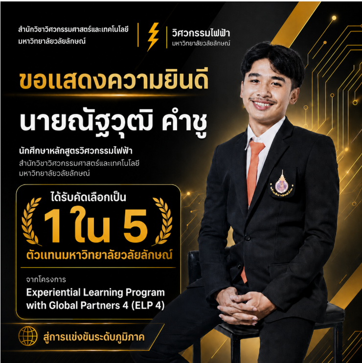 นักศึกษาวิศวกรรมไฟฟ้า มวล. ได้รับคัดเลือกเป็นตัวแทนมหาวิทยาลัยวลัยลักษณ์ สู่การแข่งขัน ELP 4 ระดับภูมิภาค