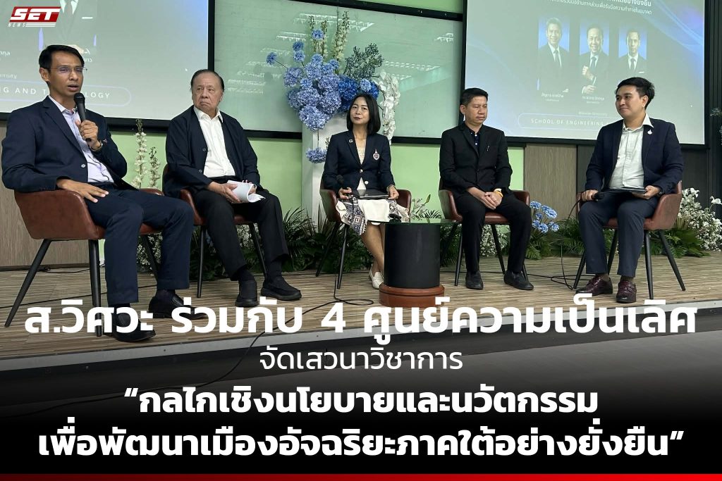 ส.วิศวะ ร่วมกับ 4 ศูนย์ความเป็นเลิศ มหาวิทยาลัยวลัยลักษณ์ จัดเสวนาวิชาการ “Smart City ภาคใต้” ขับเคลื่อนนโยบายและนวัตกรรม สู่ความยั่งยืนในอนาคต
