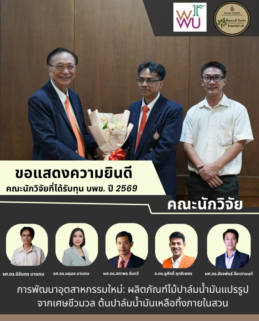 คณะนักวิจัย มวล. ได้รับทุนสนับสนุนการวิจัยต่อเนื่องจาก บพข. ประจำปี 2569 เดินหน้าพัฒนาผลิตภัณฑ์ไม้ปาล์มน้ำมันจากเศษชีวมวล
