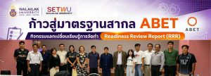 สำนักวิชาวิศวกรรมศาสตร์และเทคโนโลยี เดินหน้ายกระดับมาตรฐานสากล จัดกิจกรรมแลกเปลี่ยนเรียนรู้การจัดทำ Readiness Review Report (RRR) ตามกรอบ ABET ครั้งที่ 2