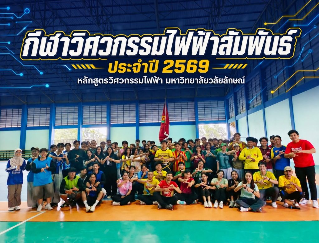 หลักสูตรวิศวกรรมไฟฟ้า มหาวิทยาลัยวลัยลักษณ์ จัดกิจกรรม “กีฬาวิศวกรรมไฟฟ้าสัมพันธ์ ประจำปี 2569” สานสัมพันธ์