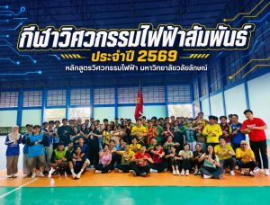 หลักสูตรวิศวกรรมไฟฟ้า มหาวิทยาลัยวลัยลักษณ์ จัดกิจกรรม “กีฬาวิศวกรรมไฟฟ้าสัมพันธ์ ประจำปี 2569” สานสัมพันธ์