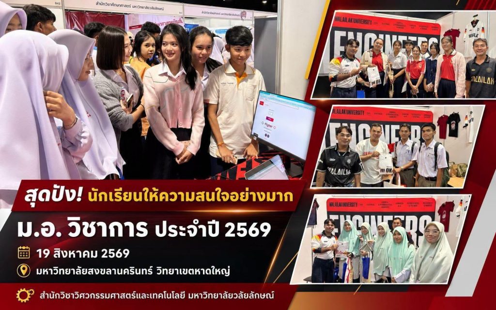 สำนักวิชาวิศวกรรมศาสตร์และเทคโนโลยี มหาวิทยาลัยวลัยลักษณ์ ร่วมจัดบูธนิทรรศการในงาน “ม.อ. วิชาการ ประจำปี 2569”
