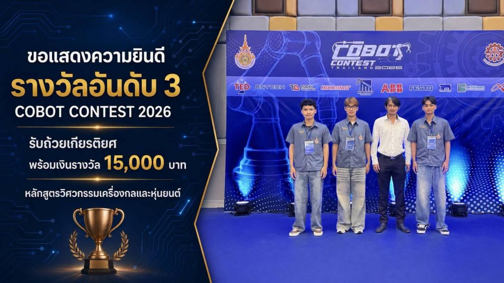 นักศึกษาวิศวกรรมเครื่องกลและหุ่นยนต์ มวล. คว้ารางวัลอันดับ 3 การแข่งขัน Cobot Contest 2026