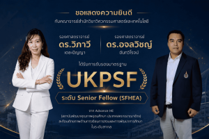 ขอแสดงความยินดีกับ รศ.ดร.วิภาวี เดชะปัญญา และ รศ.ดร.อจลวิชญ์ ฉันทวีโรจน์