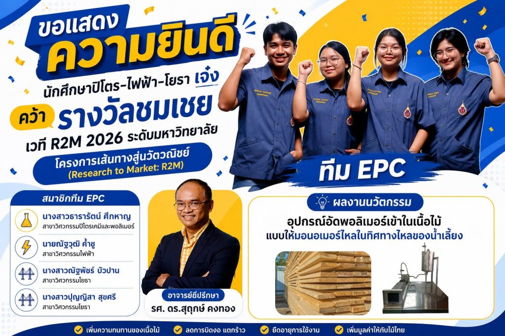 ทีม EPC นักศึกษาวิศวกรรมศาสตร์ มวล. คว้ารางวัลชมเชย R2M 2026 ต่อยอดงานวิจัยสู่โอกาสทางธุรกิจ
