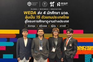 นักศึกษาวิศวกรรมไฟฟ้า มวล. ร่วมคัดเลือกตัวแทนระดับประเทศ โครงการ Experiential Learning Program ปีที่ 4 (ELP #4)