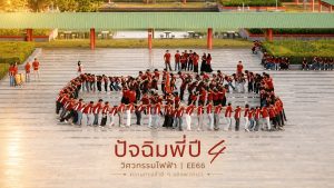 วิศวกรรมไฟฟ้า มวล. จัดกิจกรรมปัจฉิมนักศึกษา