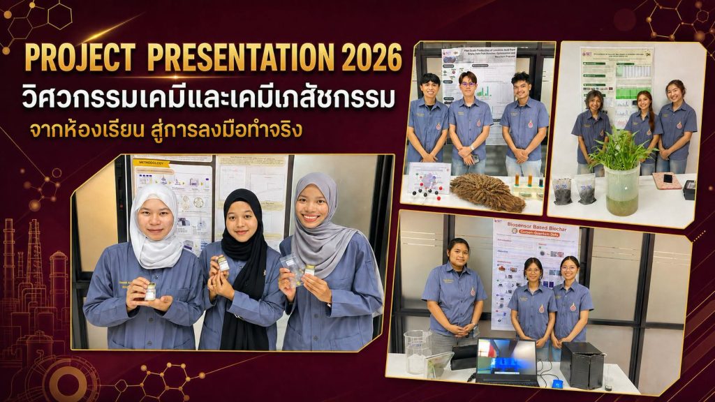 นักศึกษาวิศวกรรมเคมีและเคมีเภสัชกรรม มวล. นำเสนอ Project จบ จากห้องเรียนสู่การลงมือทำจริง ก่อนก้าวสู่สหกิจศึกษา
