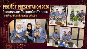 นักศึกษาวิศวกรรมเคมีและเคมีเภสัชกรรม มวล. นำเสนอ Project จบ จากห้องเรียนสู่การลงมือทำจริง ก่อนก้าวสู่สหกิจศึกษา