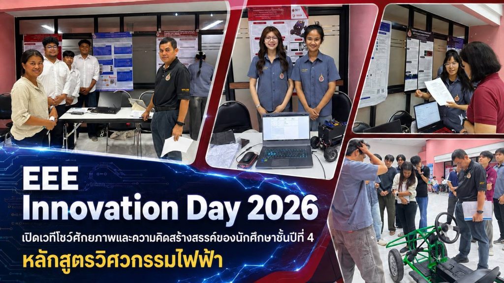 วิศวกรรมไฟฟ้า มวล. จัด “EEE Innovation Day 2026” เปิดเวทีโชว์ผลงานและศักยภาพนักศึกษาชั้นปีที่ 4