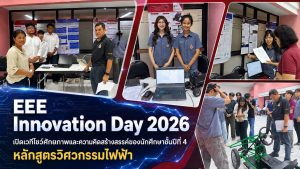 วิศวกรรมไฟฟ้า มวล. จัด “EEE Innovation Day 2026” เปิดเวทีโชว์ผลงานและศักยภาพนักศึกษาชั้นปีที่ 4