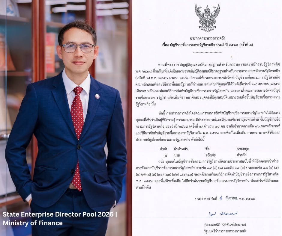 ศิษย์เก่าวิศวกรรมไฟฟ้า รุ่นที่ 1 ได้รับการขึ้นบัญชีรายชื่อกรรมการรัฐวิสาหกิจ ประจำปี 2569
