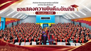 สำนักวิชาวิศวกรรมศาสตร์และเทคโนโลยี ร่วมแสดงความยินดีกับบัณฑิต ประจำปีการศึกษา 2568