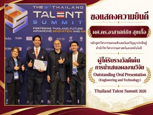 สำนักวิชาวิศวกรรมศาสตร์และเทคโนโลยี มหาวิทยาลัยวลัยลักษณ์ ขอแสดงความยินดีกับ 💐 ผศ.ดร.อาสาฬห์ชัย สุขเกื้อ อาจารย์ประจำหลักสูตรวิศวกรรมคอมพิวเตอร์และปัญญาประดิษฐ์ 🏆 ในโอกาสได้รับรางวัลดีเด่นด้านการนำเสนอผลงานวิจัย Outstanding Oral Presentation (Engineering and Technology) จากงาน The 3rd Thailand Talent Summit 2026 📅 จัดขึ้นระหว่างวันที่ 23–25 กันยายน 2569 📍 ณ ศูนย์ประชุมนานาชาติพีช (PEACH) พัทยา จังหวัดชลบุรี ขอร่วมชื่นชมในความมุ่งมั่นในการพัฒนางานวิจัยและถ่ายทอดองค์ความรู้ด้านวิศวกรรมศาสตร์และเทคโนโลยี พร้อมเป็นกำลังใจในการสร้างสรรค์ผลงานที่มีคุณค่าต่อไป