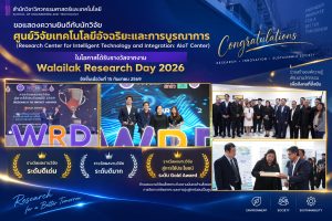 สำนักวิชาวิศวกรรมศาสตร์และเทคโนโลยี มวล. ร่วมแสดงความยินดี นักวิจัย AIoT Center คว้ารางวัลจากงาน Walailak Research Day 2026