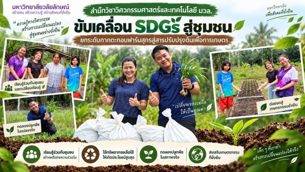 สำนักวิชาวิศวกรรมศาสตร์และเทคโนโลยี มหาวิทยาลัยวลัยลักษณ์ โดย ผศ.ดร.นิรัติศัย รักมาก และ รศ.ดร.กัมปนาท สุขมาก ร่วมกับศูนย์บริการวิชาการ มวล. ลงพื้นที่ วิสาหกิจชุมชนผู้เลี้ยงหมูครบวงจร
