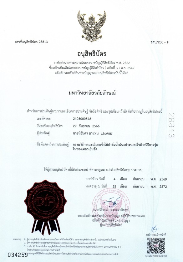 สำนักวิชาวิศวกรรมศาสตร์และเทคโนโลยี ม.วลัยลักษณ์ ร่วมยินดีคณะผู้ประดิษฐ์ ได้รับอนุสิทธิบัตร “กรรมวิธีการแช่เยือกแข็งไม้ปาล์มน้ำมันอย่างรวดเร็วด้วยวิธีการจุ่มในของเหลวเย็นจัด”