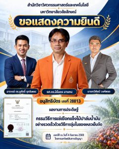 สำนักวิชาวิศวกรรมศาสตร์และเทคโนโลยี ม.วลัยลักษณ์ ร่วมยินดีคณะผู้ประดิษฐ์ ได้รับอนุสิทธิบัตร “กรรมวิธีการแช่เยือกแข็งไม้ปาล์มน้ำมันอย่างรวดเร็วด้วยวิธีการจุ่มในของเหลวเย็นจัด”