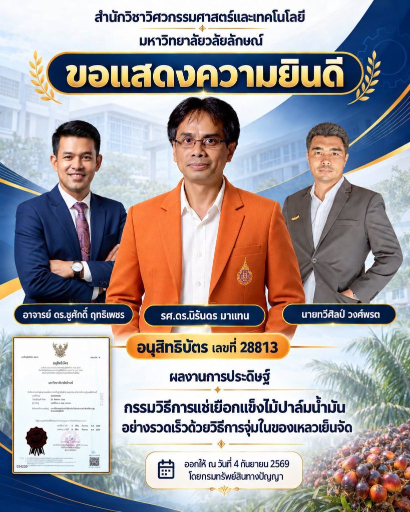 สำนักวิชาวิศวกรรมศาสตร์และเทคโนโลยี ม.วลัยลักษณ์ ร่วมยินดีคณะผู้ประดิษฐ์ ได้รับอนุสิทธิบัตร “กรรมวิธีการแช่เยือกแข็งไม้ปาล์มน้ำมันอย่างรวดเร็วด้วยวิธีการจุ่มในของเหลวเย็นจัด”