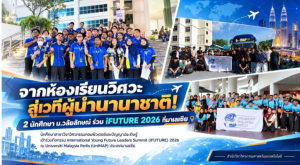 จากห้องเรียนวิศวะ สู่เวทีผู้นำนานาชาติ! 2 นักศึกษา ม.วลัยลักษณ์ ร่วม iFUTURE 2026 ประเทศมาเลเซีย