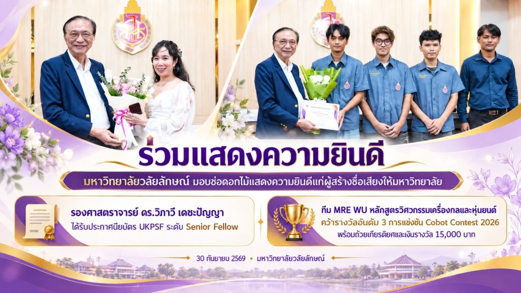 รับช่อดอกไม้แสดงความยินดีแก่นักศึกษาและบุคลากร สำนักวิชาวิศวกรรมศาสตร์และเทคโนโลยี ผู้สร้างชื่อเสียงให้มหาวิทยาลัย