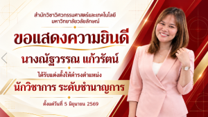 นางณัฐวรรณ แก้วรัตน์” ในโอกาสได้รับแต่งตั้งเป็นนักวิชาการ ระดับชำนาญการ