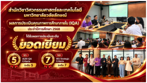 สำนักวิชาวิศวกรรมศาสตร์และเทคโนโลยี ม.วลัยลักษณ์ คว้าผลประเมิน IQA ปีการศึกษา 2568 ระดับ “ยอดเยี่ยม” ส
