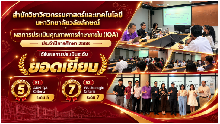 สำนักวิชาวิศวกรรมศาสตร์และเทคโนโลยี ม.วลัยลักษณ์ คว้าผลประเมิน IQA ปีการศึกษา 2568 ระดับ “ยอดเยี่ยม” ส