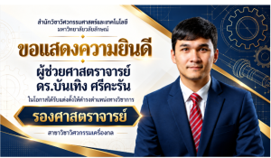 แสดงความยินดีกับ รศ.ดร.บันเทิง ศรีคะริน ในโอกาสได้รับแต่งตั้งให้ดำรงตำแหน่งทางวิชาการ “รองศาสตราจารย์”