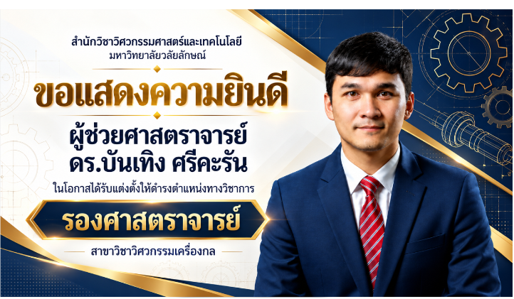 แสดงความยินดีกับ รศ.ดร.บันเทิง ศรีคะริน ในโอกาสได้รับแต่งตั้งให้ดำรงตำแหน่งทางวิชาการ “รองศาสตราจารย์”