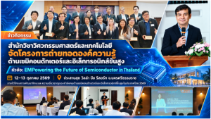 วิศวะ ม.วลัยลักษณ์ ร่วมขับเคลื่อนการพัฒนากำลังคนเซมิคอนดักเตอร์ไทย