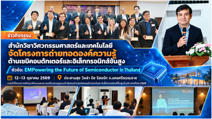 วิศวะ ม.วลัยลักษณ์ ร่วมขับเคลื่อนการพัฒนากำลังคนเซมิคอนดักเตอร์ไทย